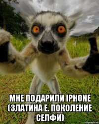  мне подарили iphone (златина е. поколение селфи)