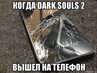 когда dark souls 2 вышел на телефон