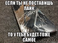 если ты не поставишь лайк то у тебя будет тоже самое