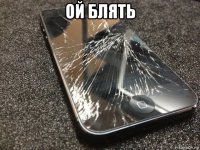 ой блять 