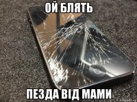 ой блять пезда від мами