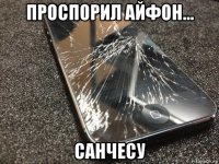 проспорил айфон... санчесу