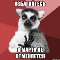 узбагойтесь 8 марта не отменяется