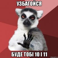 узбагойся буде тобі 10 і 11