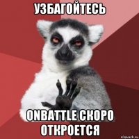 узбагойтесь onbattle скоро откроется