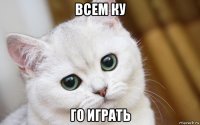 всем ку го играть