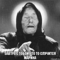 завтра с тобой что то случится Марина