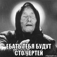  ебать тебя будут сто чертей