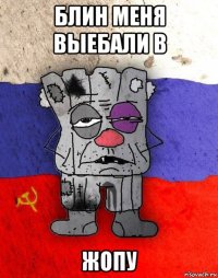 блин меня выебали в жопу