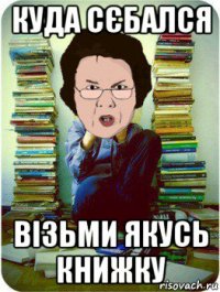 куда сєбался візьми якусь книжку