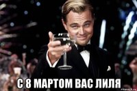  с 8 мартом вас лиля