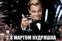  с 8 мартом кудряшка