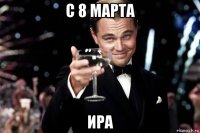 c 8 марта ира