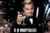  с 8 марта))))