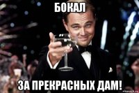 бокал за прекрасных дам!