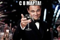 с 8 марта! 