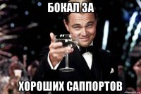 бокал за хороших саппортов