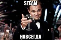 steam навсегда