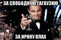 за свободную гагаузию за ирину влах