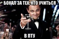 бокал за тех, кто учиться в пту