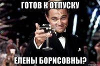 готов к отпуску елены борисовны?