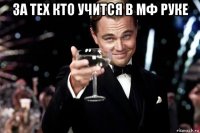 за тех кто учится в мф руке 