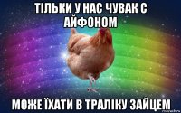 тільки у нас чувак с айфоном може їхати в траліку зайцем