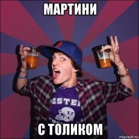 мартини с толиком