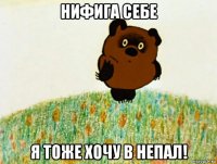 нифига себе я тоже хочу в непал!