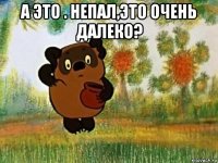 а это . непал,это очень далеко? 