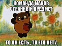 команда manor странный предмет то он есть , то его нету