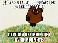 девушка яка мені подобається странний предмет першой не пише ще і сука мовчить