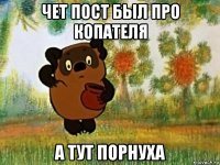 чет пост был про копателя а тут порнуха