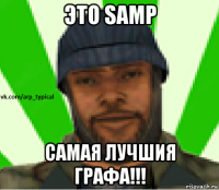 это samp самая лучшия графа!!!