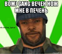 bomj gang вечен нож мне в печень 