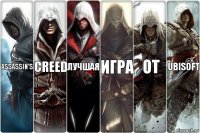 Assassin's Creed лучшая игра от Ubisoft