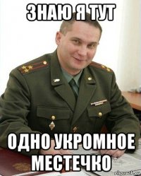 знаю я тут одно укромное местечко