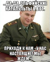 ...да-да, эльфийские катапульты в вот. приходи к нам - у нас настоящие! мы ждем.*)