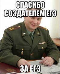 спасибо создателем егэ за егэ