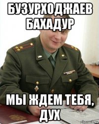 бузурходжаев бахадур мы ждем тебя, дух