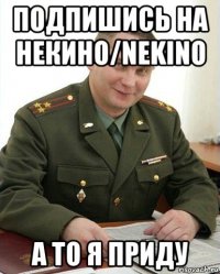 подпишись на некино/nekino а то я приду