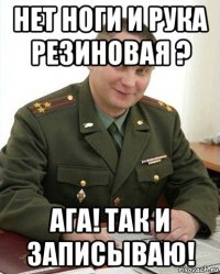 нет ноги и рука резиновая ? ага! так и записываю!