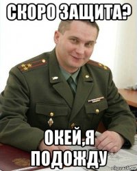 скоро защита? окей,я подожду