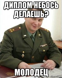 диплом небось делаешь? молодец