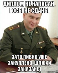 диплом не написан, госы не сданы зато пивко уже закуплено, шлюхи заказаны