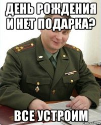 день рождения и нет подарка? все устроим