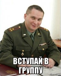  вступай в группу