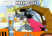 нихуя себе 