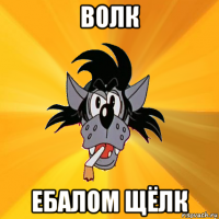 волк ебалом щёлк