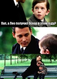 Пап, а Лео получил Оскар в этом году?  